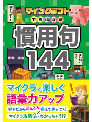 cover image of マインクラフトでおぼえる慣用句144
